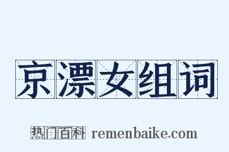 京漂女组词是什么意思的图片